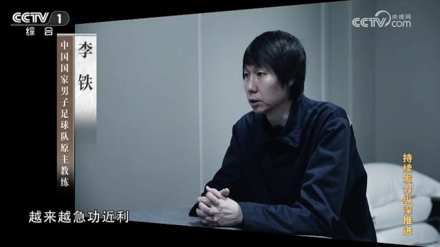 足球比分-李铁牵出足坛反腐 监察组：旨在推动足球健康发展